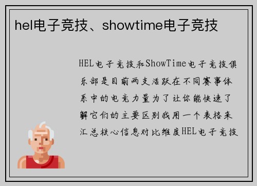 hel电子竞技、showtime电子竞技