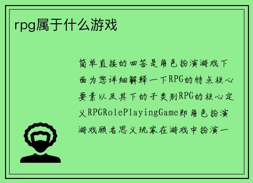 rpg属于什么游戏