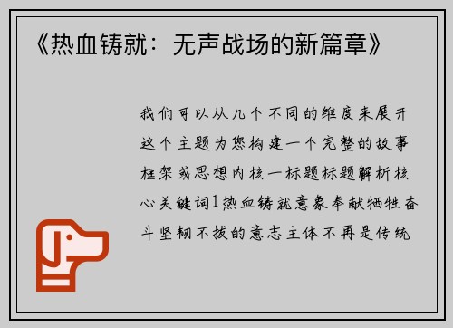 《热血铸就：无声战场的新篇章》