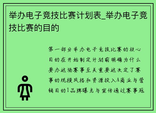 举办电子竞技比赛计划表_举办电子竞技比赛的目的