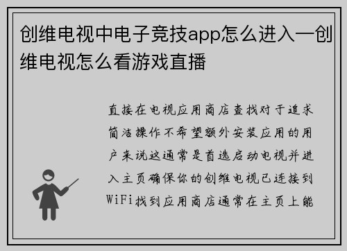 创维电视中电子竞技app怎么进入—创维电视怎么看游戏直播